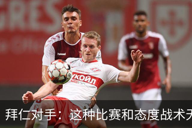 拜仁对手：这种比赛和态度战术无关 他们全面强大